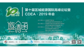 第十屆區(qū)域能源國(guó)際高峰論壇暨CDEA·2019年會(huì)將于12月4日在前海開幕
